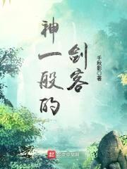 神一般的剑客