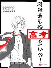 我能看见你高考多少分