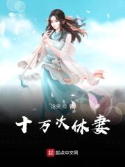 十万次休妻