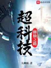 超科技修仙之路