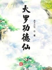 大罗功德仙