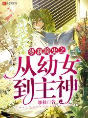 萝莉简史之从幼女到主神
