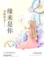望断秋水——缘来是你