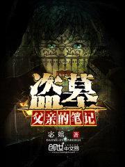 盗墓:父亲的笔记