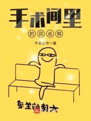 手术间里的自走棋