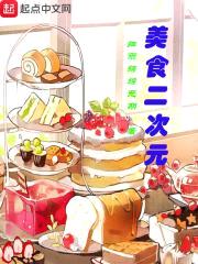 美食二次元