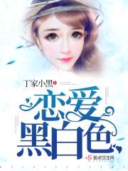 恋爱黑白色