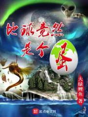 地球竟然是个蛋