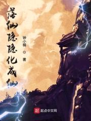 落仙隐隐化成仙