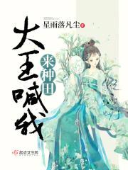 大王喊我来种田