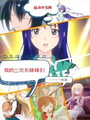 我的二次元meimei们