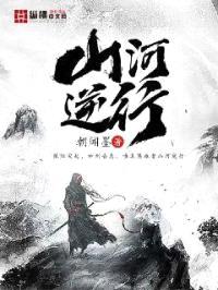 山河逆行
