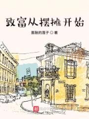 致富从摆摊开始