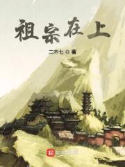 祖宗在上