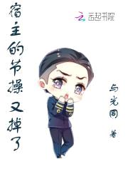 宿主的节cao又掉了