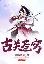 古关苍穹