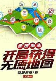 全球逃生开局获得地图导航