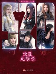 漫漫无限录