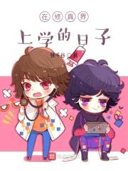 在修真界上学的日子