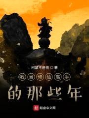 我当修仙高手的那些年