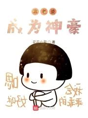 靠老婆成为神豪