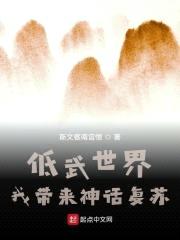 低武世界,我带来神话复苏