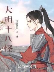 大明十八怪