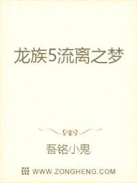 龙族5流离之梦