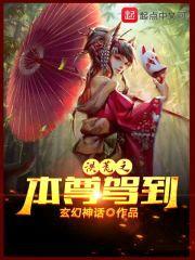 洪荒之本尊驾到