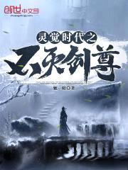 灵觉时代之不灭剑尊