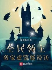 全民领主:我家建筑能说话