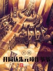 大明:开局认朱元璋作爷爷!