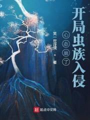 心态崩了,开局虫族入侵