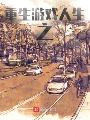 重生游戏人生之