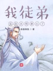 我徒弟实在太有孝心了