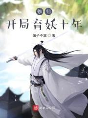 修仙,开局育妖十年