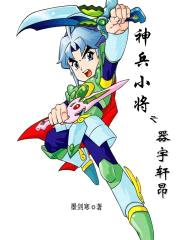 神兵小将之器宇轩昂