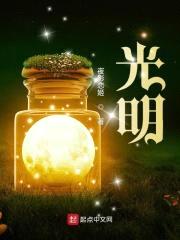光明!
