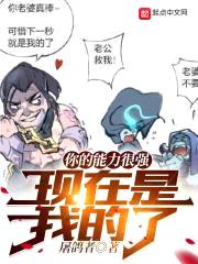 你的能力很强,现在是我的了