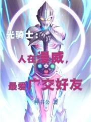 漫威债王,最爱广交好友