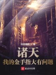 诸天：我的金手指大有问题