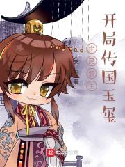 全民领主:开局传国玉玺