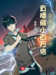 直播缩小百万倍:这真不是特效!