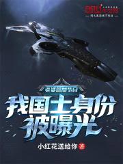 老婆参加节目,我院士身份被曝光