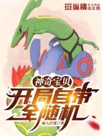 神奇宝贝:开局自带全随机