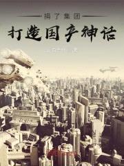 捐了集团,打造国产神话!