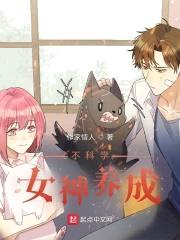 不科学女神养成