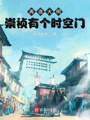 再造大明:崇祯有个时空门
