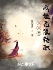 民国之我能无限转职