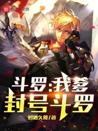 斗罗:我爹,封号斗罗